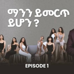 « Latey : à la recherche de l'amour » déclenche une révolution féministe dans la culture des rencontres en Éthiopie