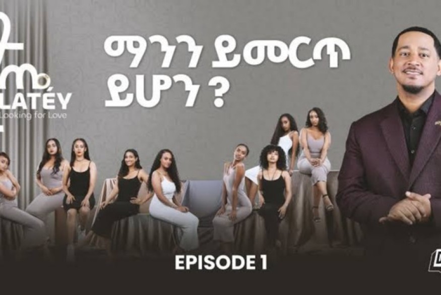 « Latey : à la recherche de l'amour » déclenche une révolution féministe dans la culture des rencontres en Éthiopie